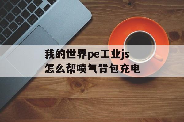 我的世界pe工业js怎么帮喷气背包充电