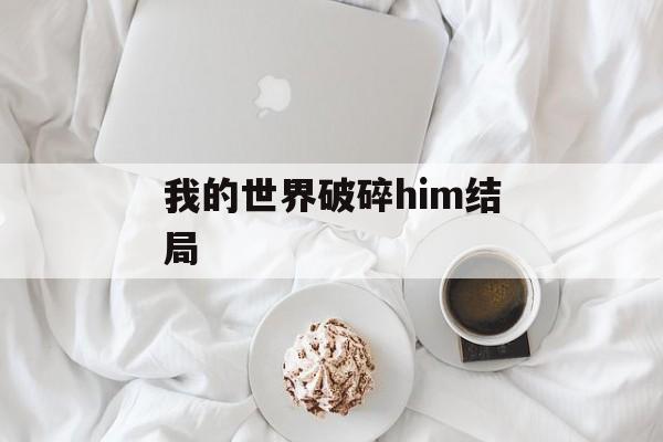 我的世界破碎him结局