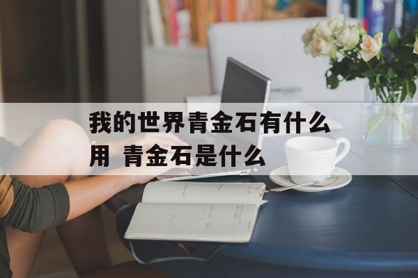 我的世界青金石有什么用 青金石是什么