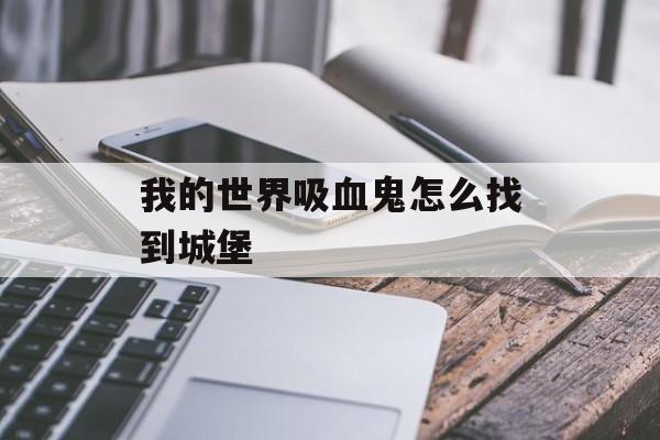 我的世界吸血鬼怎么找到城堡