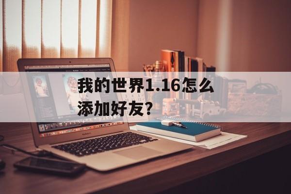 我的世界1.16怎么添加好友？
