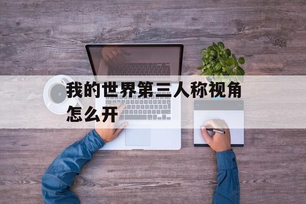 我的世界第三人称视角怎么开