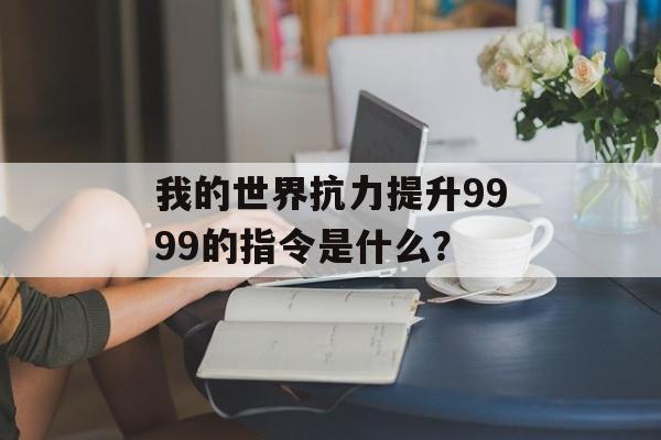 我的世界抗力提升9999的指令是什么？