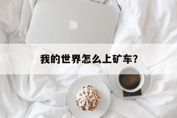 我的世界怎么上矿车？