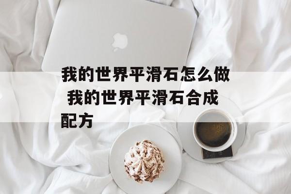 我的世界平滑石怎么做 我的世界平滑石合成配方