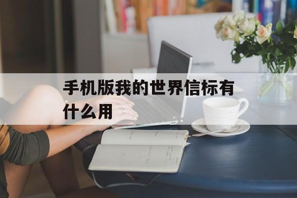 手机版我的世界信标有什么用