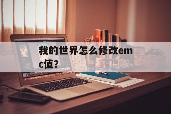 我的世界怎么修改emc值？