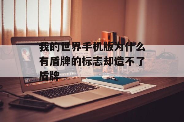 我的世界手机版为什么有盾牌的标志却造不了盾牌