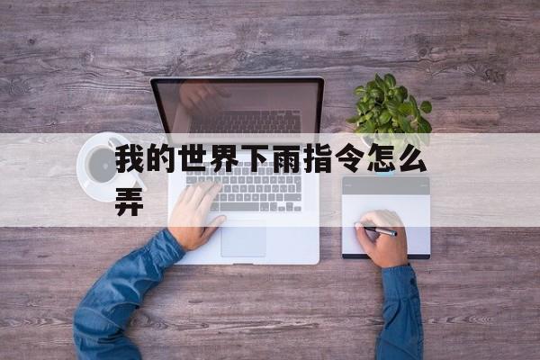 我的世界下雨指令怎么弄