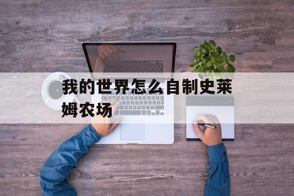 我的世界怎么自制史莱姆农场