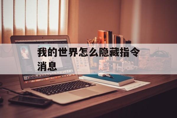 我的世界怎么隐藏指令消息