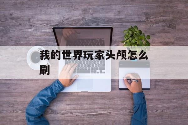 我的世界玩家头颅怎么刷