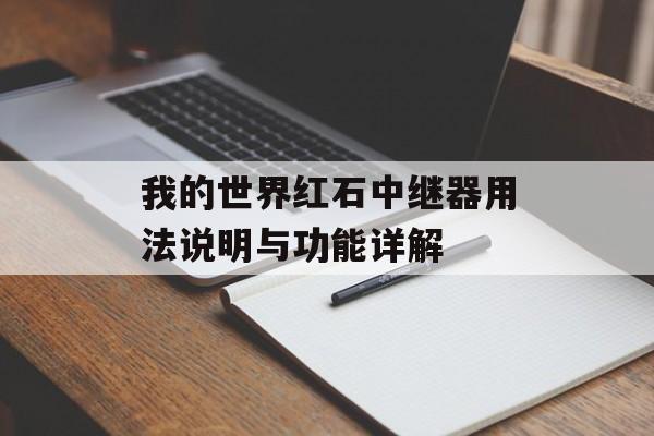 我的世界红石中继器用法说明与功能详解