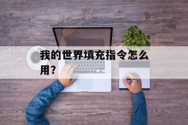 我的世界填充指令怎么用？