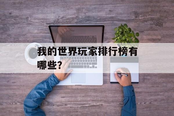 我的世界玩家排行榜有哪些？