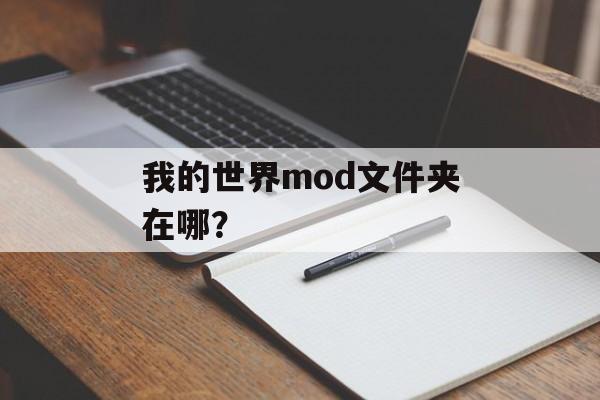 我的世界mod文件夹在哪？