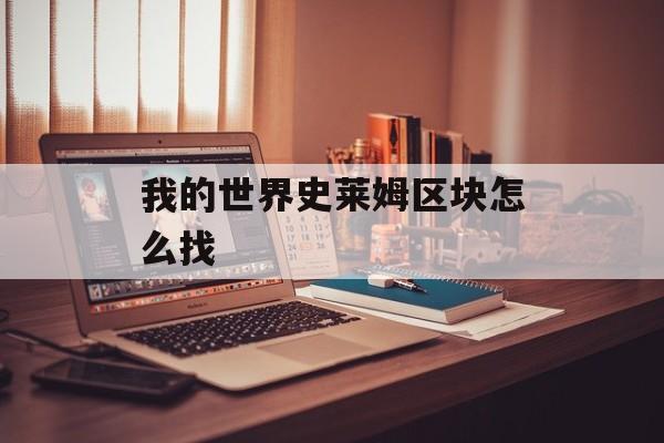 我的世界史莱姆区块怎么找