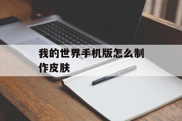 我的世界手机版怎么制作皮肤