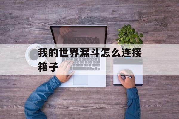 我的世界漏斗怎么连接箱子
