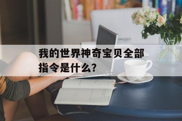 我的世界神奇宝贝全部指令是什么？