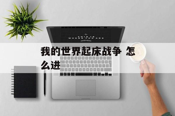 我的世界起床战争 怎么进