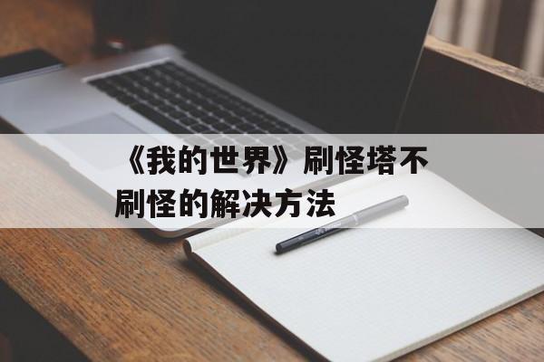 《我的世界》刷怪塔不刷怪的解决方法