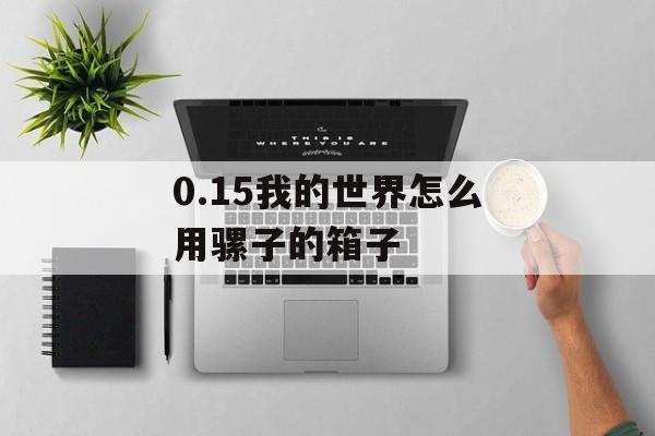 0.15我的世界怎么用骡子的箱子