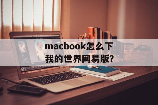 macbook怎么下我的世界网易版？