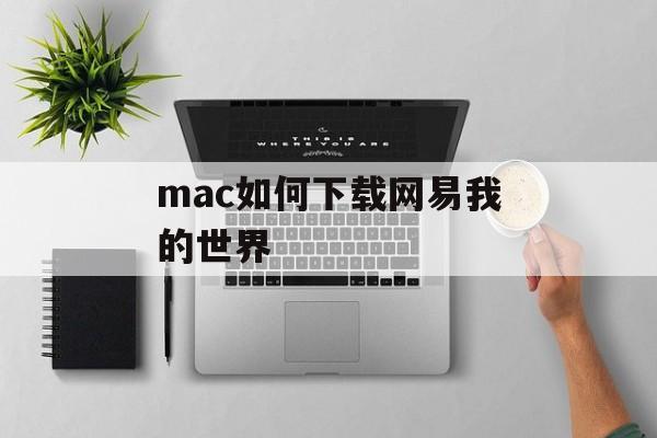 mac如何下载网易我的世界