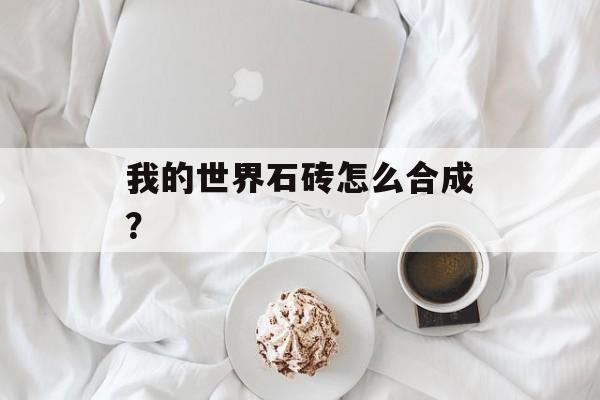 我的世界石砖怎么合成？