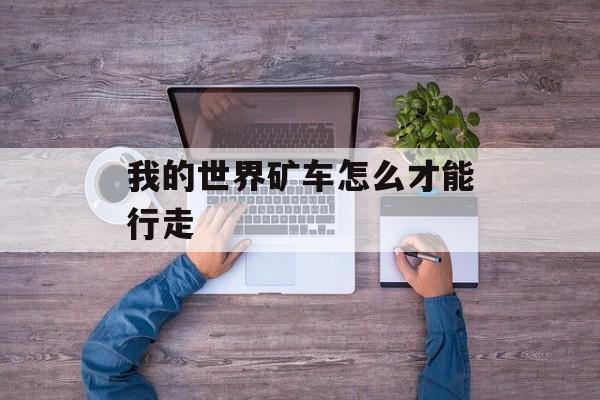 我的世界矿车怎么才能行走