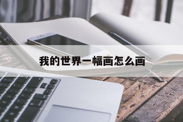 我的世界一幅画怎么画