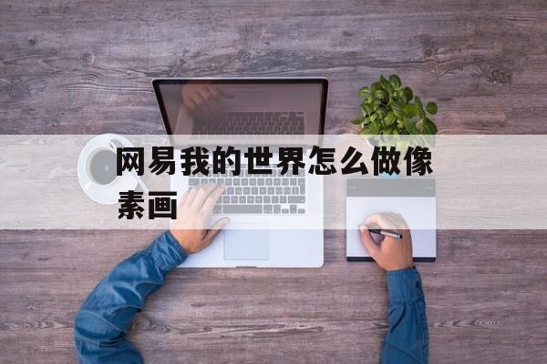 网易我的世界怎么做像素画