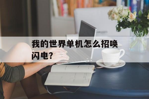 我的世界单机怎么招唤闪电？