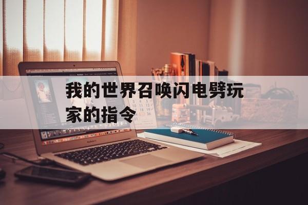 我的世界召唤闪电劈玩家的指令
