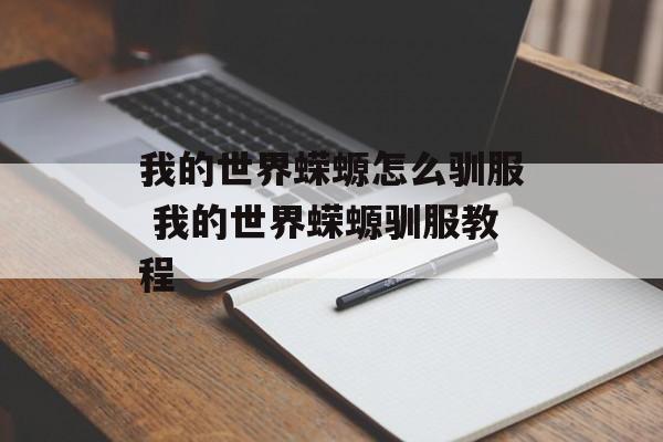 我的世界蝾螈怎么驯服 我的世界蝾螈驯服教程
