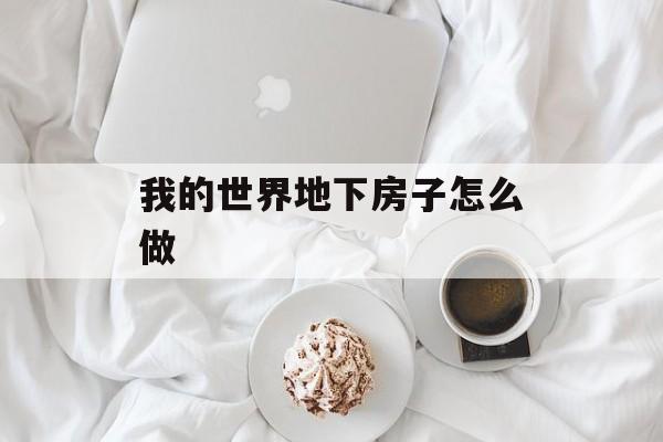 我的世界地下房子怎么做