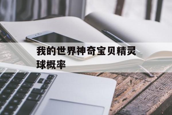 我的世界神奇宝贝精灵球概率