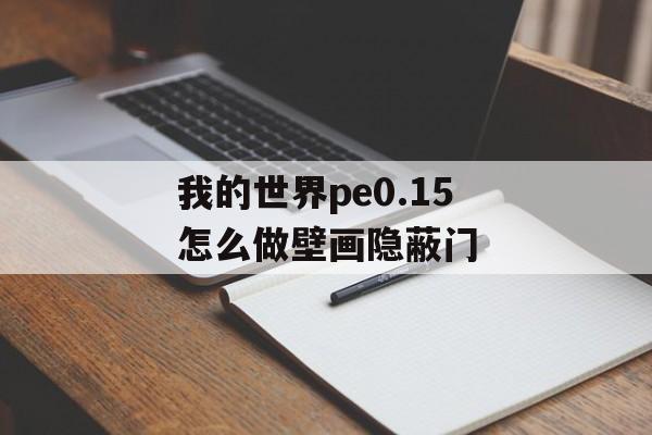 我的世界pe0.15怎么做壁画隐蔽门