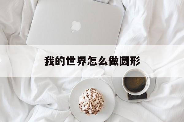 我的世界怎么做圆形