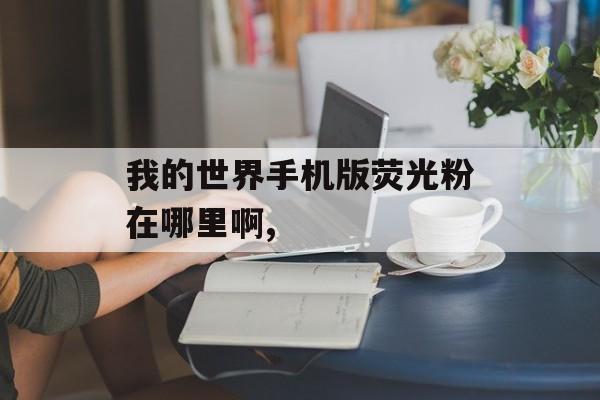 我的世界手机版荧光粉在哪里啊,