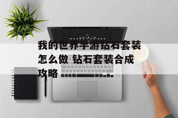 我的世界手游钻石套装怎么做 钻石套装合成攻略