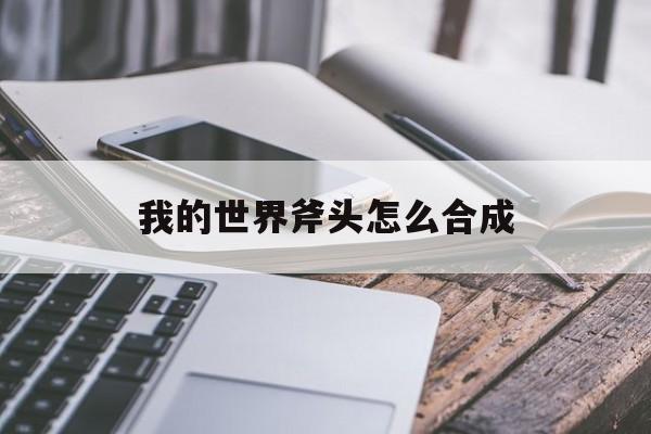 我的世界斧头怎么合成
