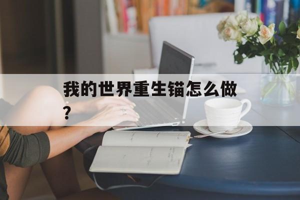 我的世界重生锚怎么做？