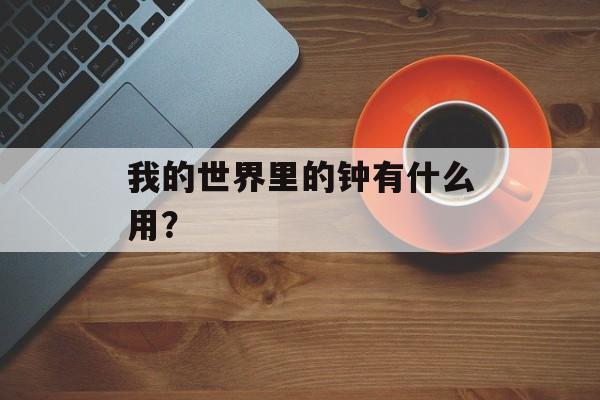 我的世界里的钟有什么用？