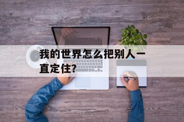 我的世界怎么把别人一直定住？