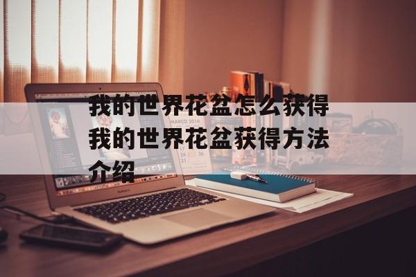 我的世界花盆怎么获得我的世界花盆获得方法介绍