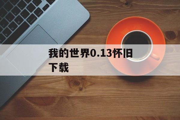 我的世界0.13怀旧下载