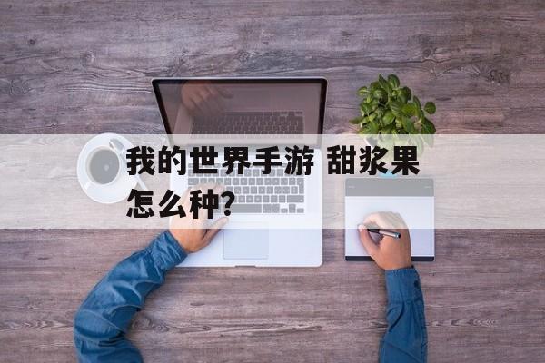 我的世界手游 甜浆果怎么种？