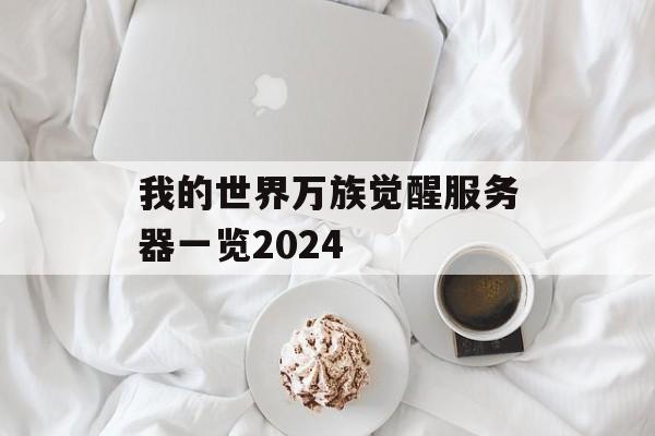 我的世界万族觉醒服务器一览2024